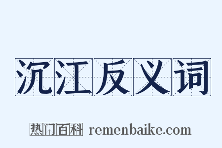 沉江反义词是什么意思的图片